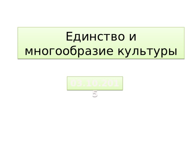 Единство и многообразие культуры 03.10.2015 