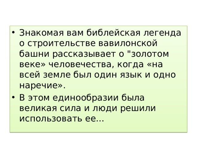 Знакомая вам библейская легенда о строительстве вавилонской башни рассказывает о 