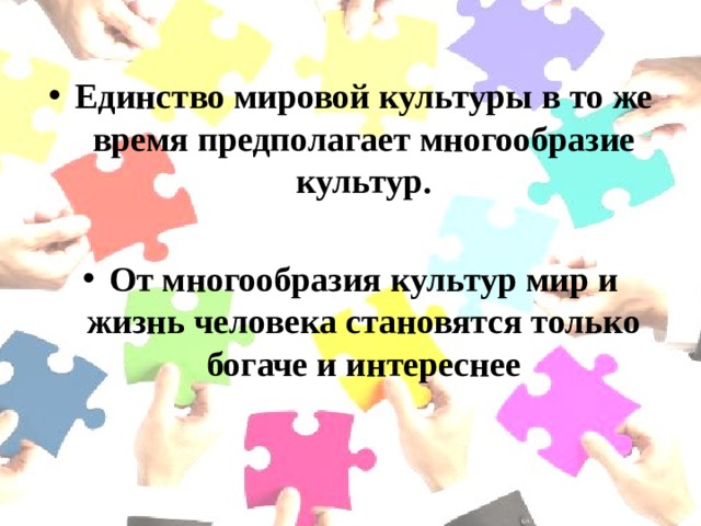 Единство мировой культуры в то же время предполагает многообразие культур.  От многообразия культур мир и жизнь человека становятся только богаче и интереснее 