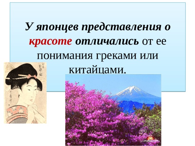 У японцев представления о красоте отличались от ее понимания греками или китайцами. 