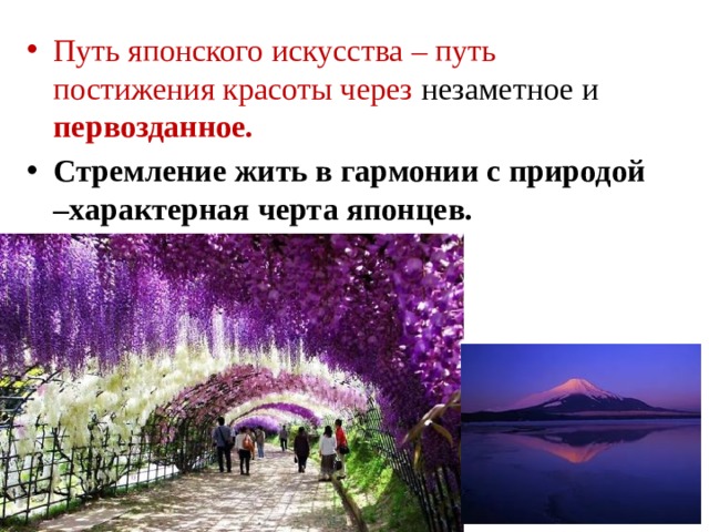 Путь японского искусства – путь постижения красоты через незаметное и первозданное. Стремление жить в гармонии с природой –характерная черта японцев. 