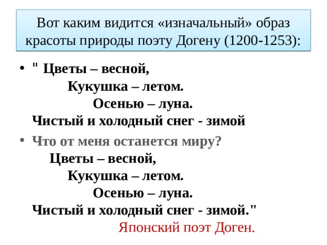 Вот каким видится «изначальный» образ красоты природы поэту Догену (1200-1253): 