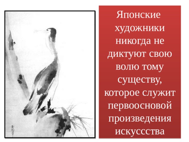 Японские художники никогда не диктуют свою волю тому существу, которое служит первоосновой произведения искуссства 