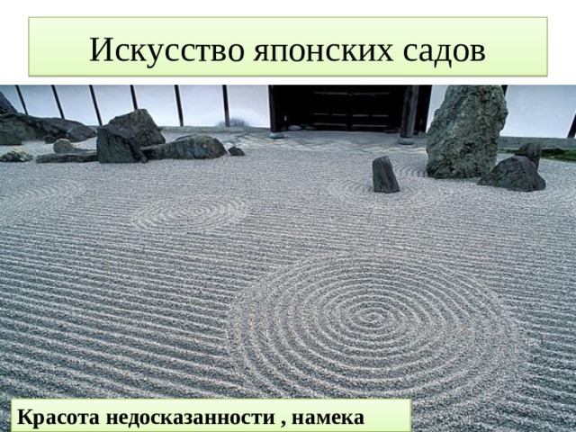 Искусство японских садов Красота недосказанности , намека 