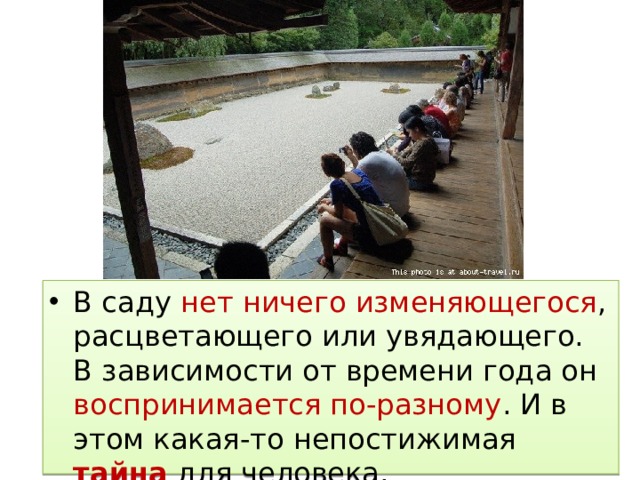 В саду нет ничего изменяющегося , расцветающего или увядающего. В зависимости от времени года он воспринимается по-разному . И в этом какая-то непостижимая тайна для человека. 