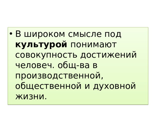 В широком смысле под культурой понимают совокупность достижений человеч. общ-ва в производственной, общественной и духовной жизни. 