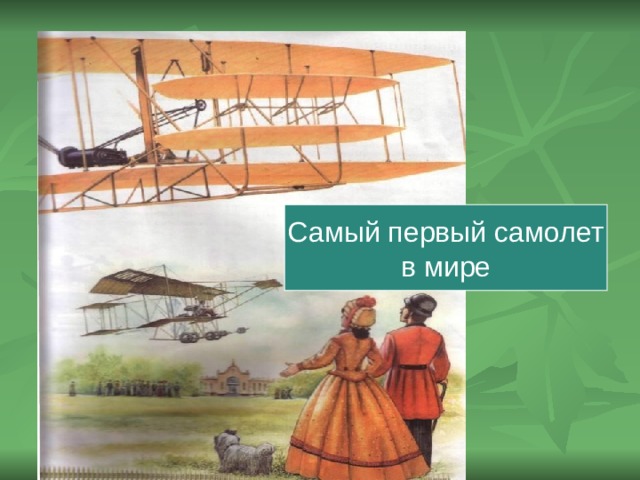 Самый первый самолет в мире 