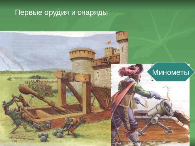 Первые орудия и снаряды Минометы 