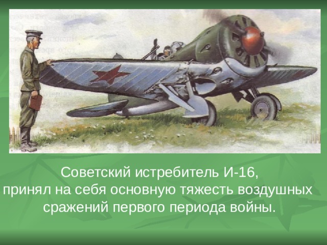 Советский истребитель И-16, принял на себя основную тяжесть воздушных сражений первого периода войны. 