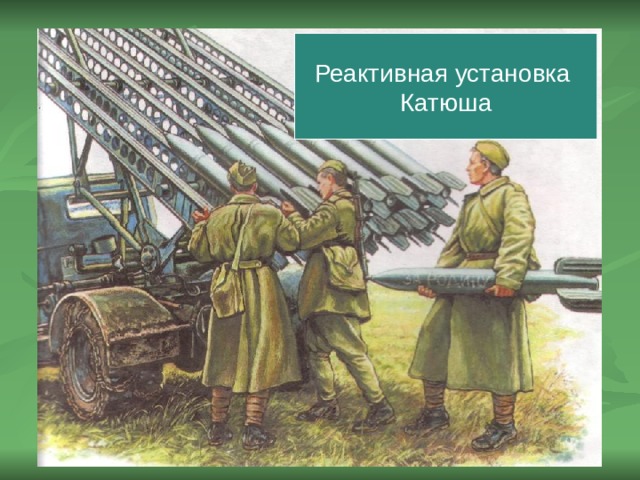 Реактивная установка Катюша 
