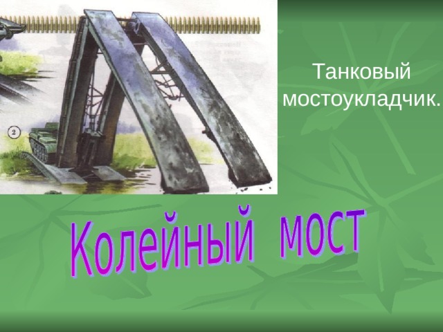 Танковый мостоукладчик. 