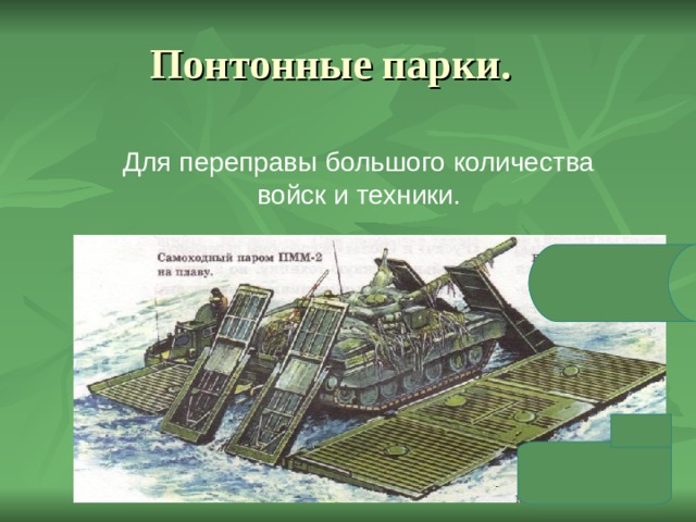 Понтонные парки. Для переправы большого количества войск и техники. 