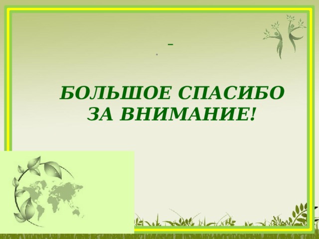  . БОЛЬШОЕ СПАСИБО ЗА ВНИМАНИЕ!  