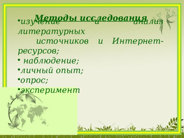  Методы исследования изучение и анализ литературных  источников и Интернет-ресурсов;  наблюдение; личный опыт; опрос; эксперимент  