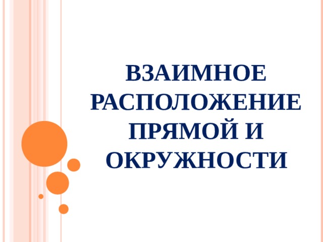 ВЗАИМНОЕ РАСПОЛОЖЕНИЕ ПРЯМОЙ И ОКРУЖНОСТИ 