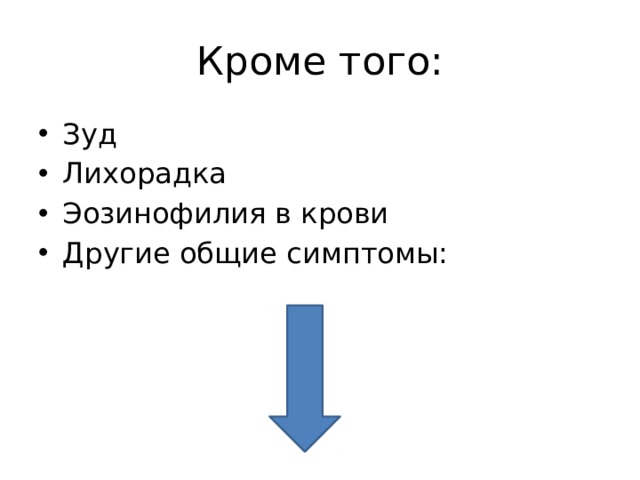 Кроме того: Зуд Лихорадка Эозинофилия в крови Другие общие симптомы: 