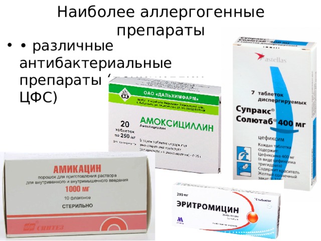Наиболее аллергогенные препараты • различные антибактериальные препараты (пенициллин, ЦФС) 