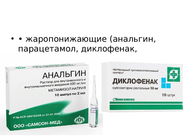 • жаропонижающие (анальгин, парацетамол, диклофенак, кетонал) 
