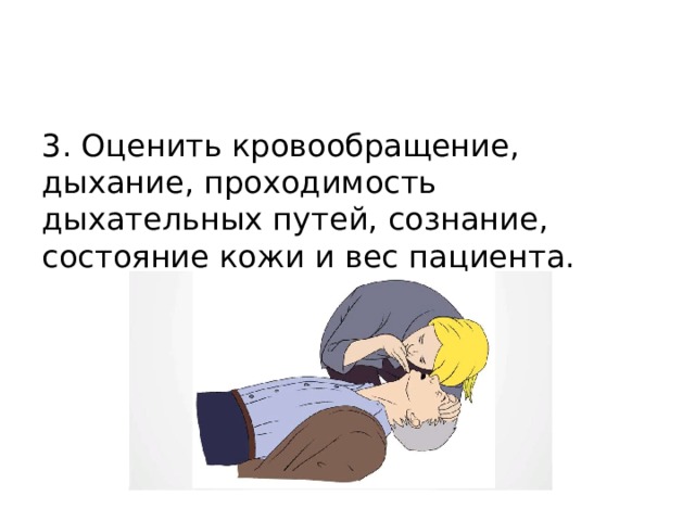 3. Оценить кровообращение, дыхание, проходимость дыхательных путей, сознание, состояние кожи и вес пациента. 