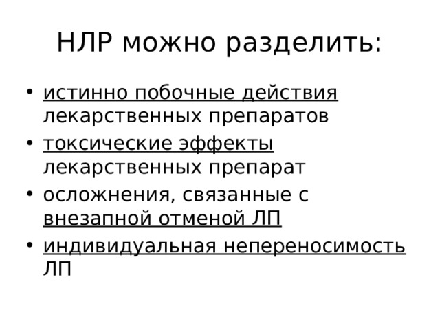 НЛР можно разделить: истинно побочные действия лекарственных препаратов токсические эффекты лекарственных препарат осложнения, связанные с внезапной отменой ЛП индивидуальная непереносимость ЛП 