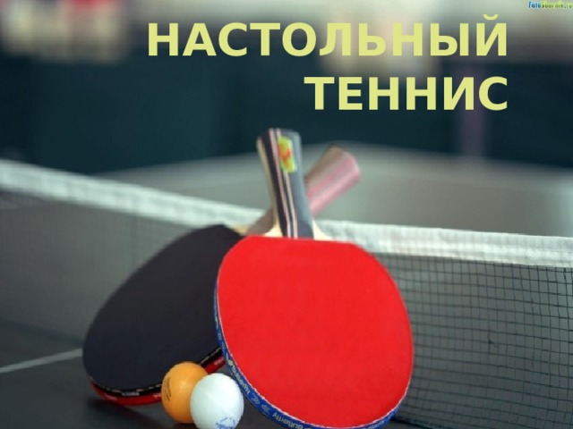 НАСТОЛЬНЫЙ ТЕННИС   