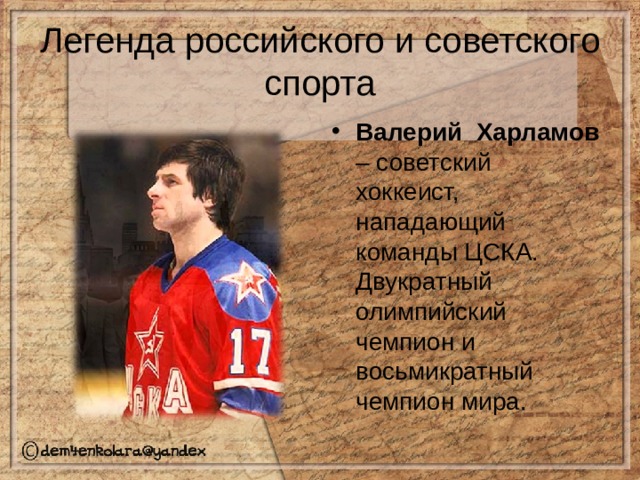 Легенда российского и советского спорта Валерий Харламов – советский хоккеист, нападающий команды ЦСКА. Двукратный олимпийский чемпион и восьмикратный чемпион мира. 