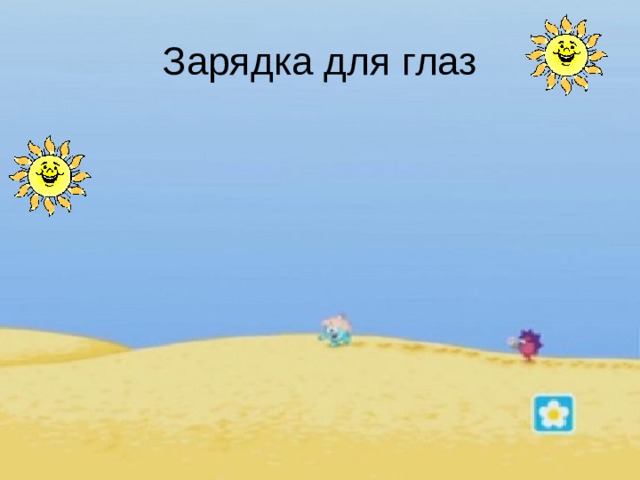 Зарядка для глаз 