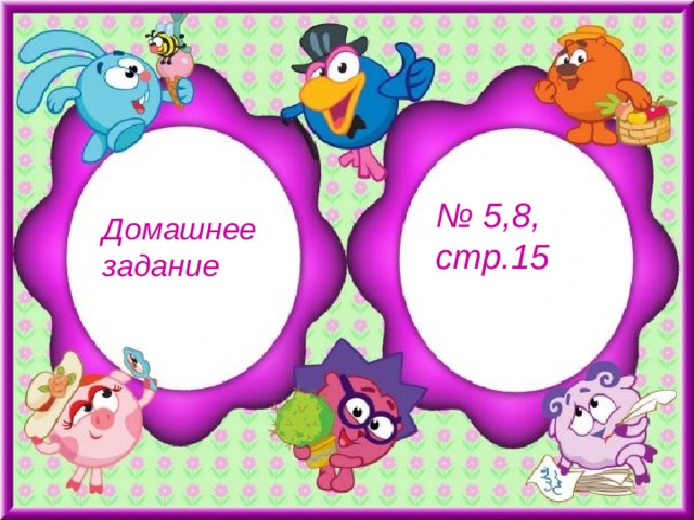 № 5,8, стр.15 Домашнее задание 