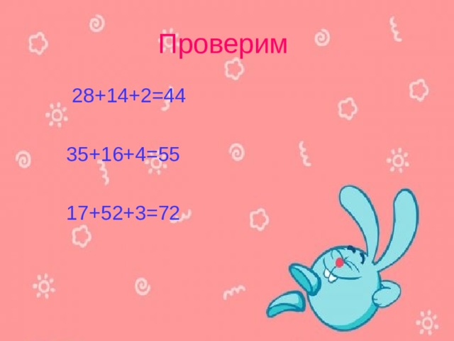 Проверим  28+14+2=44  35+16+4=55  17+52+3=72 