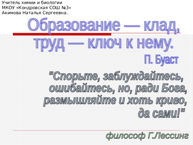 Учитель химии и биологии  МКОУ «Кондровская СОШ №3»  Акимова Наталья Сергеевна. 