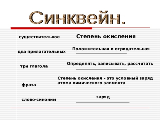 Степень окисления существительное Положительная и отрицательная два прилагательных Определять, записывать, рассчитать три глагола Степень окисления – это условный заряд атома химического элемента  фраза заряд слово-синоним 