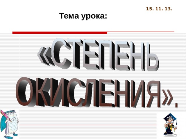 15. 11. 13. Тема урока: 