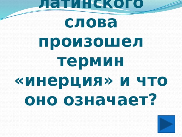 От какого латинского слова произошел термин «инерция» и что оно означает? 