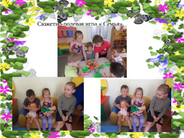 Сюжетно-ролевая игра « Семья». 