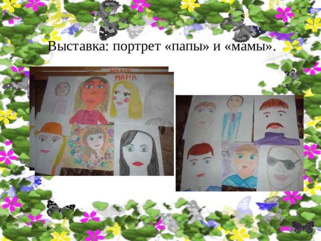 Выставка: портрет «папы» и «мамы». 