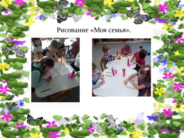 Рисование «Моя семья». 
