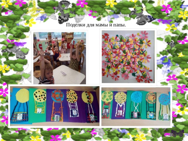 Поделки для мамы и папы. 