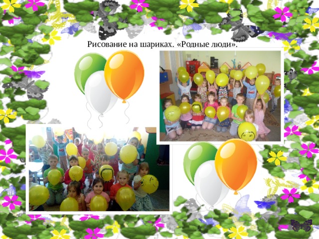 Рисование на шариках. «Родные люди». 