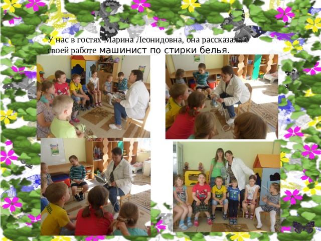У нас в гостях Марина Леонидовна, она рассказала о своей работе машинист по стирки белья. 
