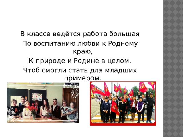 В классе ведётся работа большая По воспитанию любви к Родному краю, К природе и Родине в целом, Чтоб смогли стать для младших примером. 