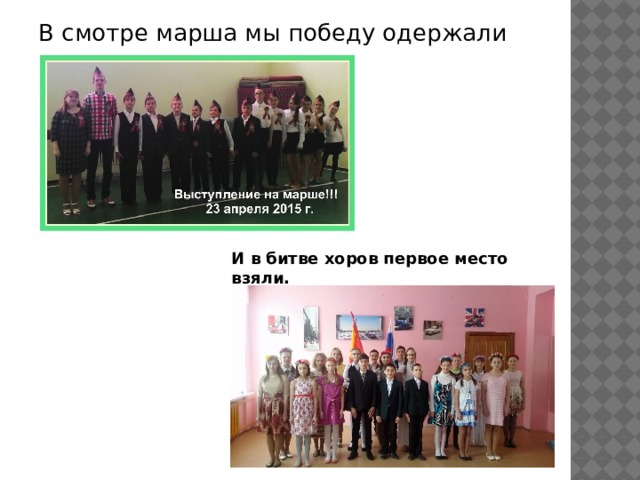 В смотре марша мы победу одержали И в битве хоров первое место взяли. 