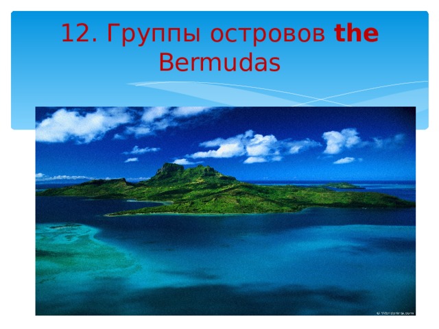 12. Группы островов the Bermudas 