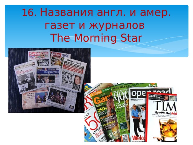 16 .  Названия англ. и амер. газет и журналов  The Morning Star   