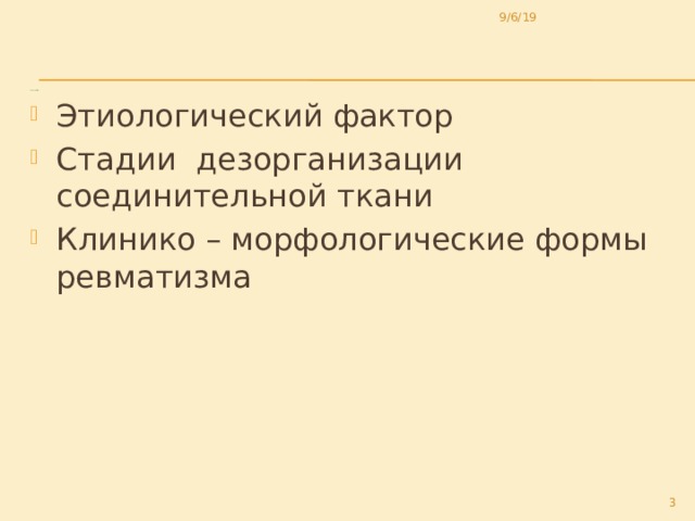 9/6/19 Вопросы темы:     Этиологический фактор Cтадии дезорганизации соединительной ткани Клинико – морфологические формы ревматизма  