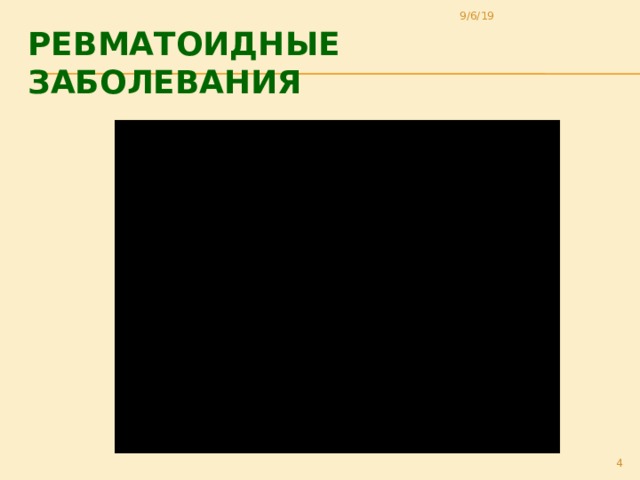 9/6/19 Ревматоидные заболевания  