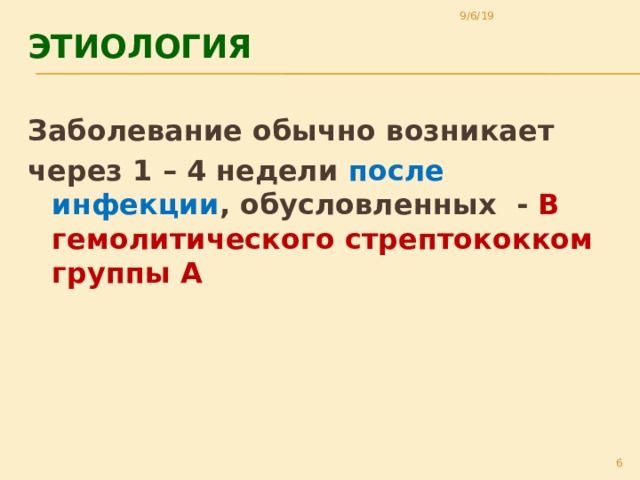 9/6/19 Этиология Заболевание обычно возникает через 1 – 4 недели после инфекции , обусловленных - В гемолитического стрептококком группы А  