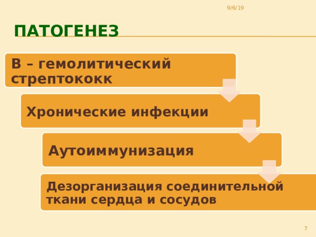 9/6/19 Патогенез  В – гемолитический стрептококк Хронические инфекции  Аутоиммунизация  Дезорганизация соединительной ткани сердца и сосудов 7 