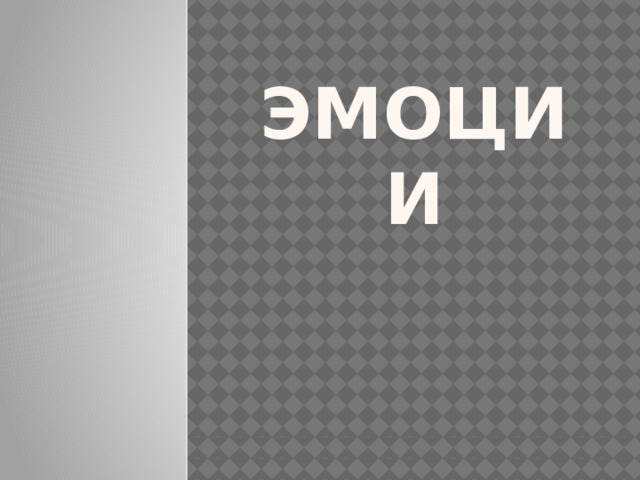 Эмоции 