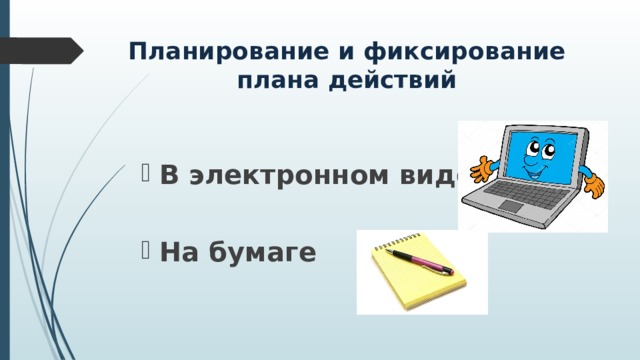 Планирование и фиксирование плана действий В электронном виде  На бумаге 