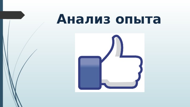 Анализ опыта 